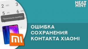 ⚡️ Произошла ошибка при сохранении контакта на Xiaomi - Решение