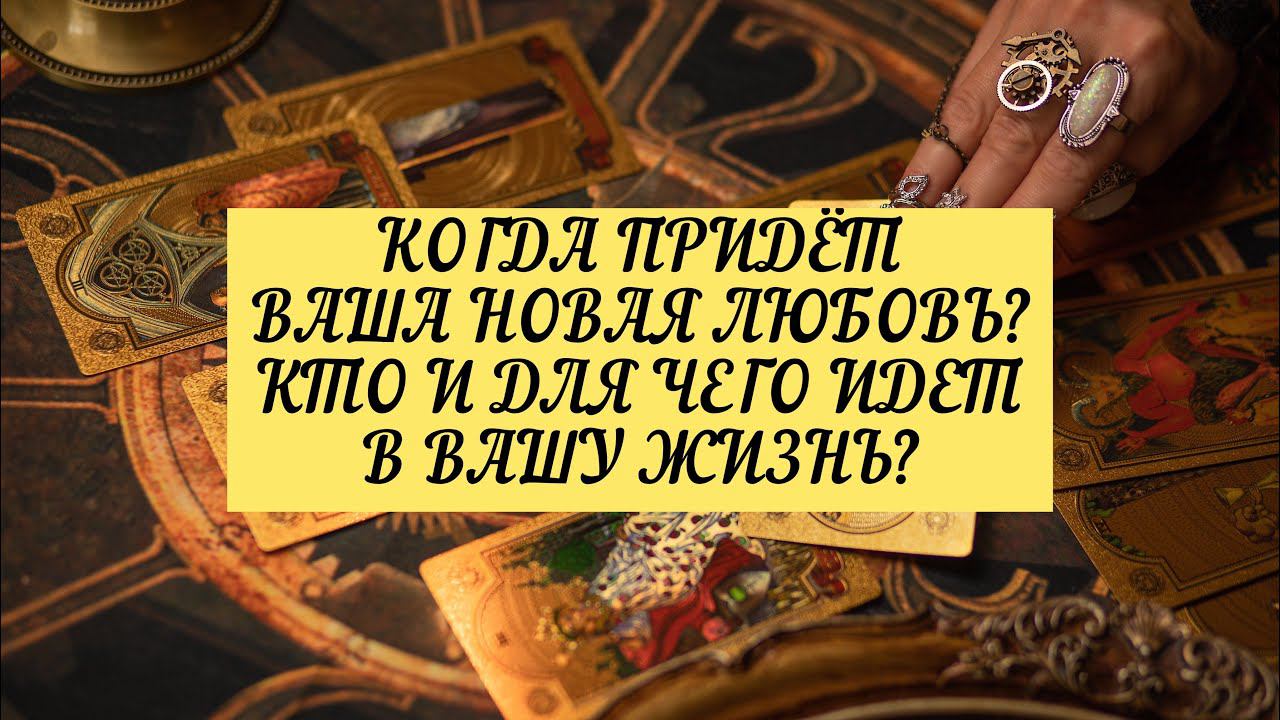 КОГДА ПРИДЁТ ВАША НОВАЯ ЛЮБОВЬ? КТО И ДЛЯ ЧЕГО ИДЁТ В ВАШУ ЖИЗНЬ?| ТАРО |3 варианта| Онлайн Расклад