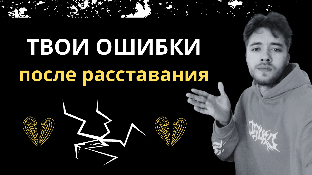 Что не нужно делать после расставания // Как восстановиться после нездоровых отношений // Психология