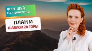 Как подготовить план помещения по Фэн-шуй и наложить шаблон 24 горы