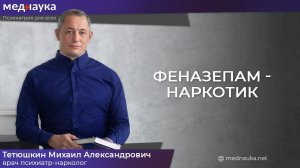 Феназепам - наркотик (снималось год назад)