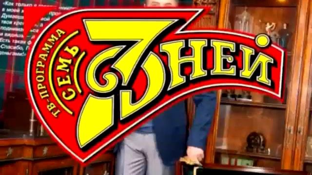 Журнал 7 дней смотреть онлайн