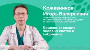 Криоконсервация половых клеток и эмбрионов. Кожевников Игорь Валерьевич. ЦПС Медика 18+