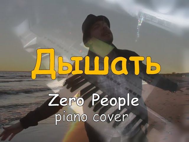 Дышать [Zero People piano cover] смотреть онлайн