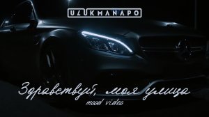 Ulukmanapo - Здравствуй, моя улица (Mood Video)