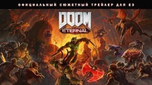 DOOM Eternal — официальный сюжетный трейлер для E3