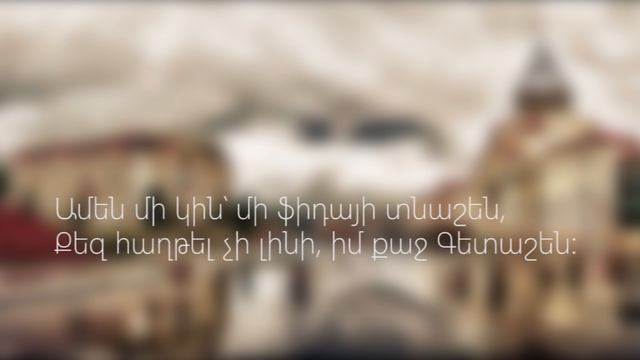 Գետաշեն երգի բառերը Getashen Lyrics HD