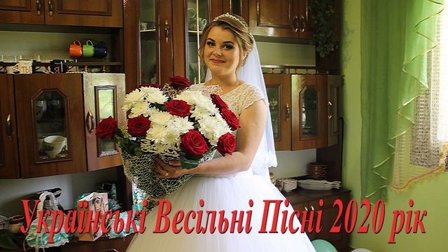 Українське Весілля 0680595280 відеооператор на Весілля Збірка Українські Весільні Пісні 2020 рік