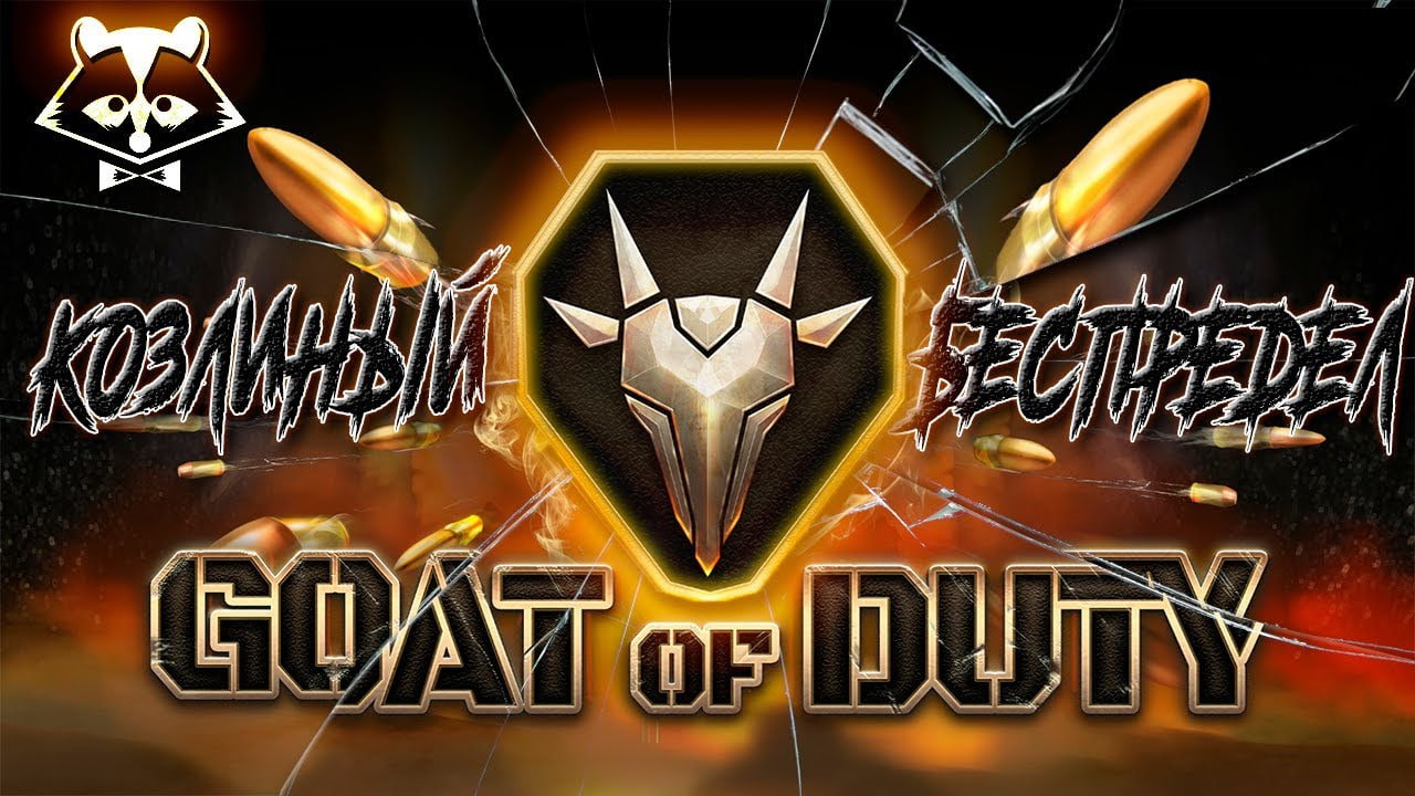 GOAT of DUTY◥◣ ◢◤ПОВСЮДУ КОЗЛЫ