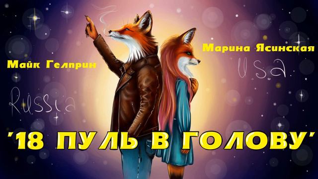 Марина Ясинская, Майк Гелприн "18 пуль в голову" смотреть онлайн