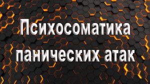 Психосоматика панических атак. Психосаматические причины панических атак.