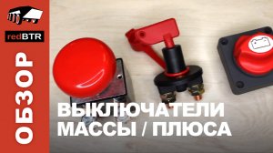 Выключатели массы/плюса аккумуляторной батареи для лебедки