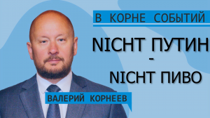 Nicht Путин nicht пиво