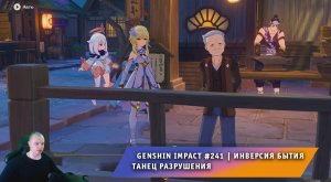 Геншин Импакт #241 ➤ Инверсия бытия ➤ Танец Разрушения ➤ Прохождение игры Genshin Impact