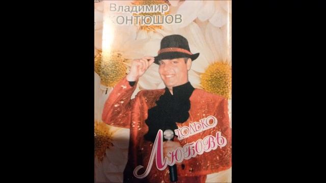 Владимир Контюшов - Калины куст смотреть онлайн