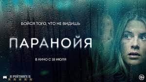 Паранойя — Русский трейлер (2024)