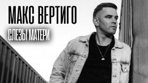 Макс Вертиго - Слезы матери