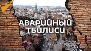 Дома-убийцы в Грузии где страшно жить в Тбилиси