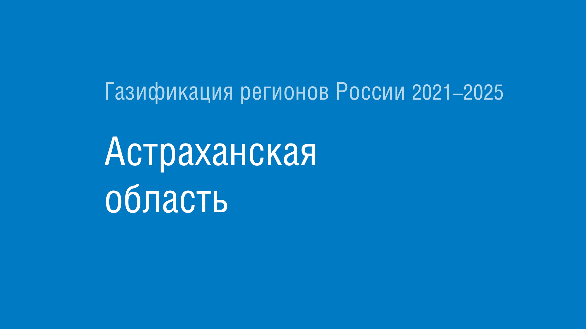 Газификация регионов РФ: Астраханская область