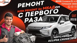 Ремонт Вариатора с первого раза JF016e Mitsubishi Eclipse Cross