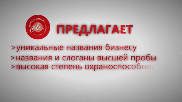 СВЕТЛАНА СВИРИДОВА Мастер Имени, умный нейминг, запоминающийся слоган смотреть онлайн