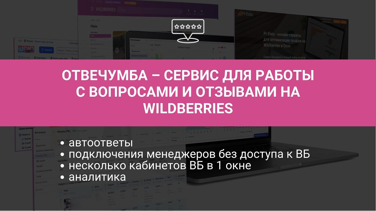 Отвечумба, обзор сервиса для работы с вопросами и отзывами на маркетплейсах смотреть онлайн