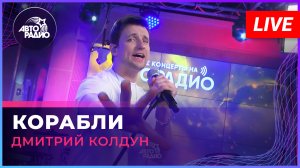 Дмитрий Колдун - Корабли (LIVE @ Авторадио)