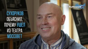 Виктор Сухоруков объяснил, почему ушел из театра Моссовет после 12 лет работы