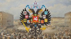 молитва русских гимн Российской империи