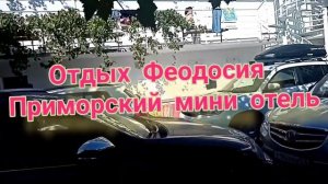 КРЫМ Приморский сегодня где ОСТАНОВИТЬСЯ в Приморском Мини отель гостиница пригород Феодосии в Крым
