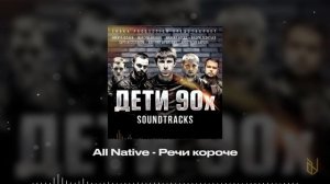 13. All Native - Речи короче (OST Дети 90х)