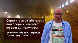 Спрятаться от абьюзера под "серым камнем" не всегда получится