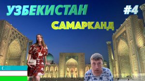 Самарканд - основные достопримечательности, цены на товары и еду, в Узбекистан на автомобиле #4