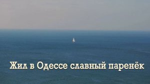 Жил в Одессе славный паренёк
