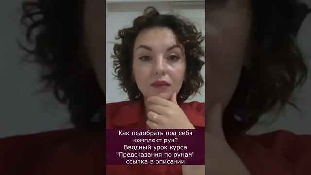 Как подобрать комплект рун под себя? Изучение рун. Значение рун. Ссылка на урок в описании