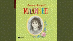 Астрид Линдгрен - Мадикен