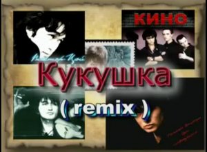 ВИКТОР ЦОЙ - КУКУШКА (remix)