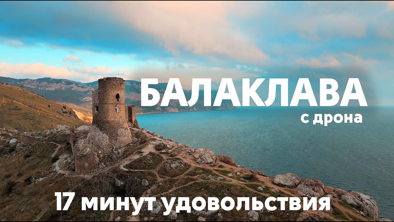 Балаклава с дрона в 4k | 17 минут удовольствия | Россия | Крым, Севастополь |