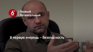 В первую очередь – безопасность