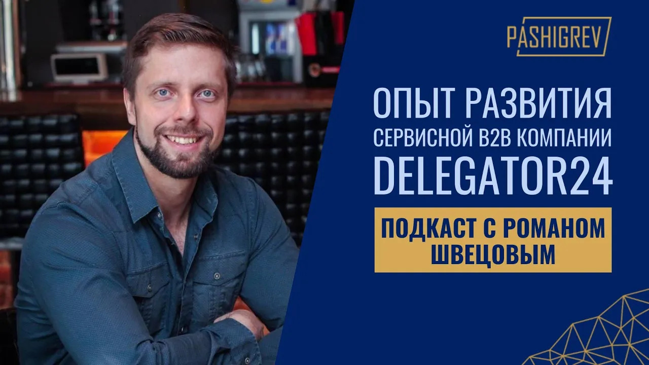 Опыт развития b2b сервиса Delegator24 - подкаст с Романом Швецовым