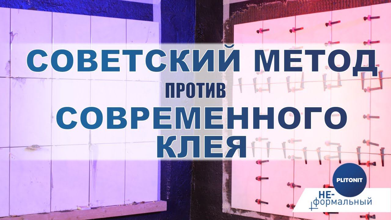 Укладка плитки: советский метод против современного клея. Новичок против мастера.
