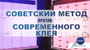 Укладка плитки: советский метод против современного клея. Новичок против мастера.