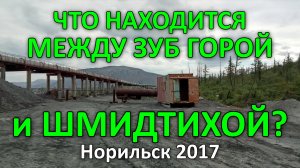 Место, про которое все забыли. Норильск (2017)