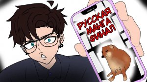 Финал! | СОЗДАНИЕ РУССКОЙ МАНГИ С НУЛЯ