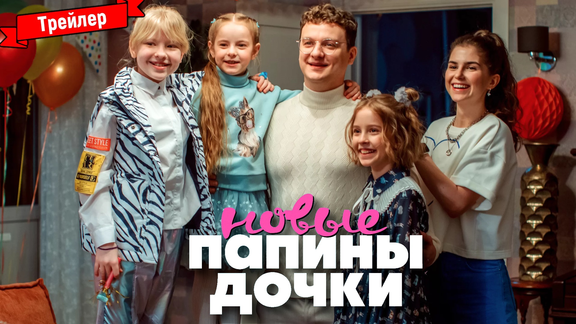 Папины дочки. Новые (1-й сезон) — трейлер