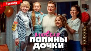 Папины дочки. Новые (1-й сезон) — трейлер