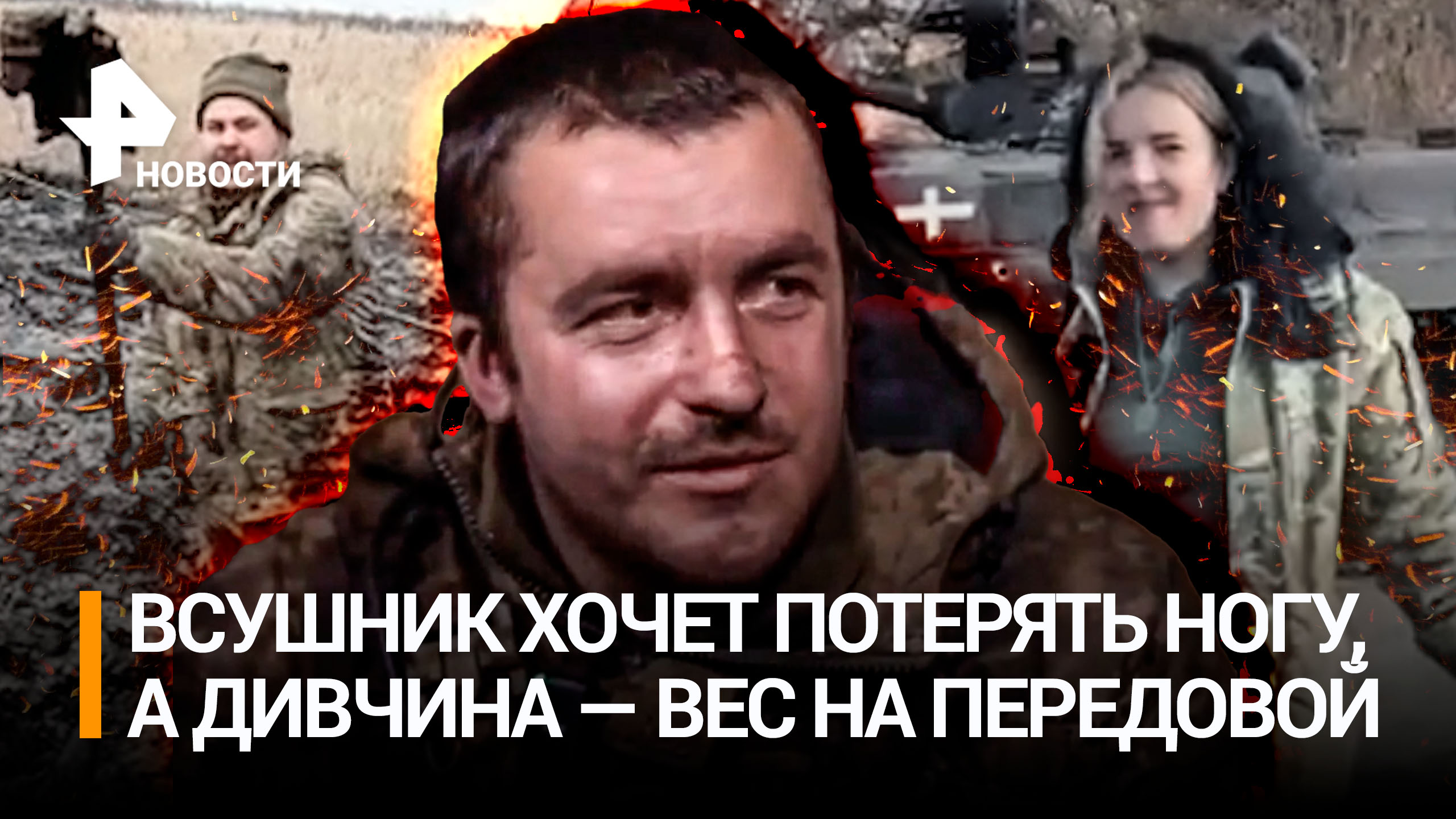 ВСУшница сбросила 40 кг. "Оторвет ногу – отдохну": мечты боевика. *** не встанет: ведьма боевику