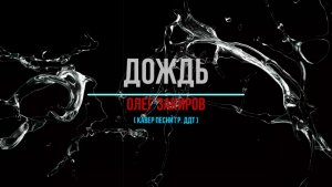 Дождь - Олег Закиров (Кавер гр. ДДТ).mp4