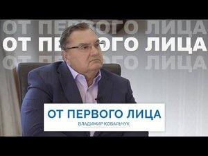 От первого лица. Владимир Ковальчук