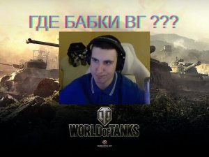 БАРИК ПРО World of Tanks! ВГ ДОЛЖНЫ МНЕ БАБКИ!!! #wot #worldoftanks #барик #бариквот #барбарианwot